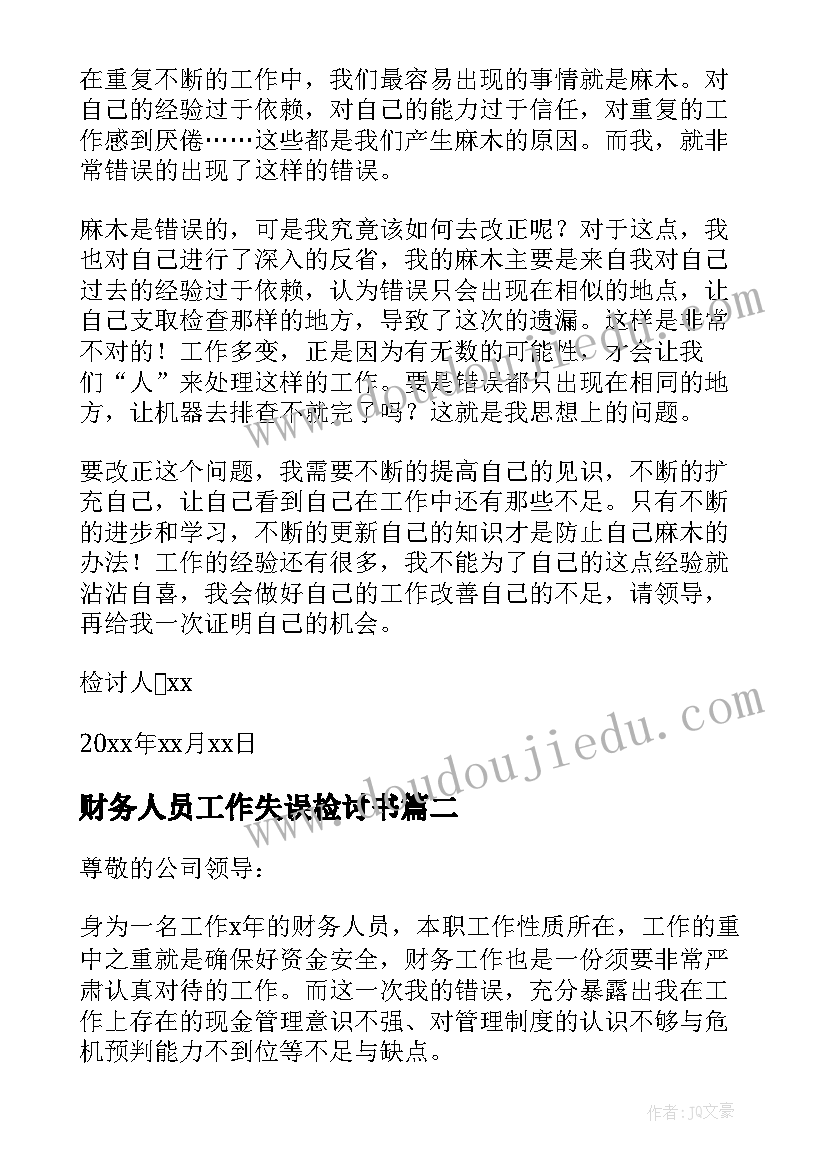 最新财务人员工作失误检讨书(精选10篇)