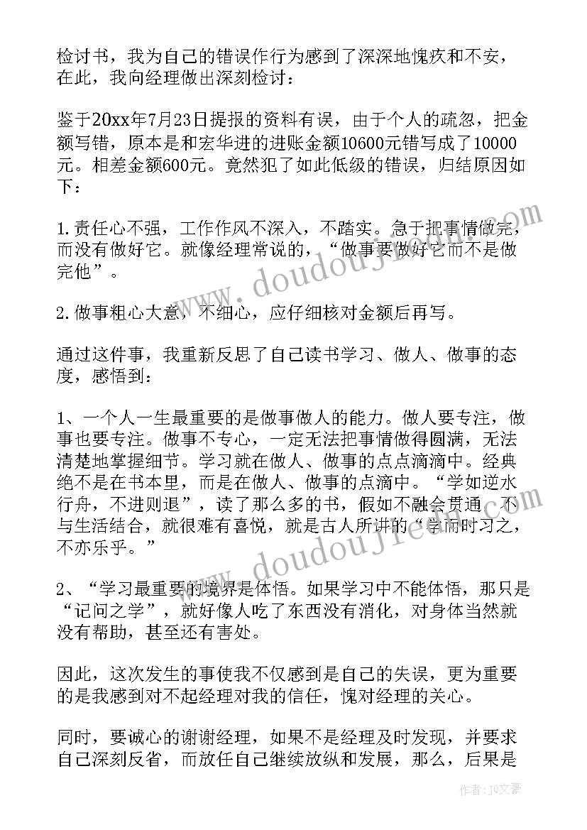 最新财务人员工作失误检讨书(精选10篇)