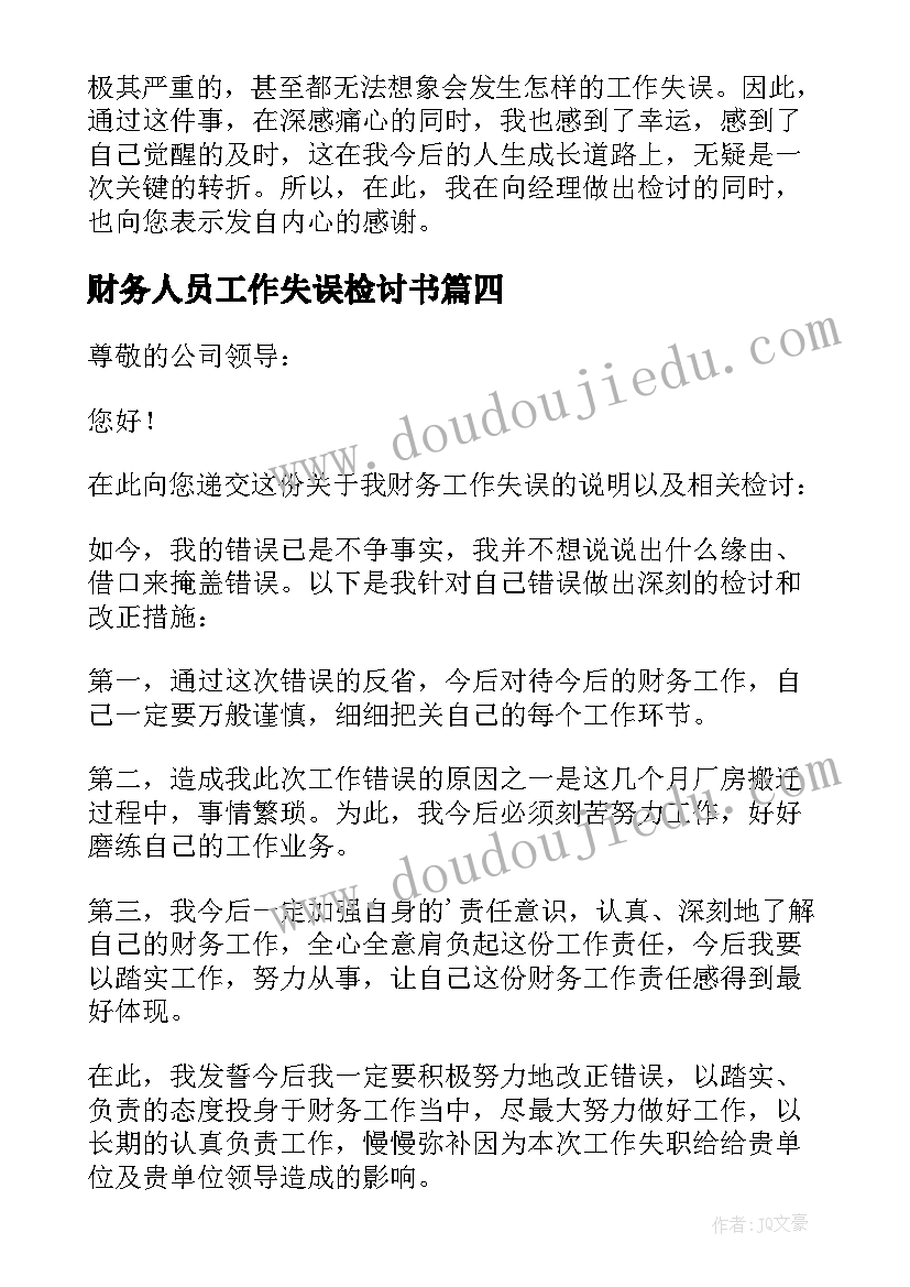 最新财务人员工作失误检讨书(精选10篇)