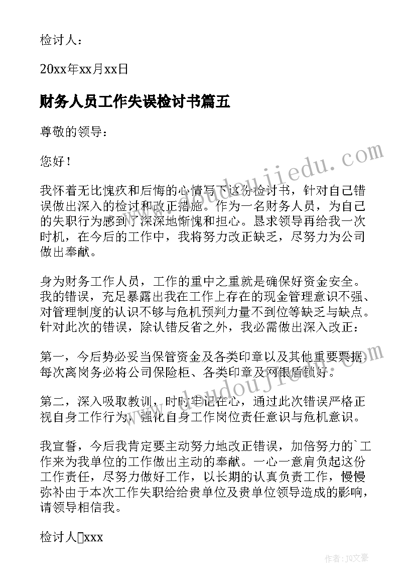 最新财务人员工作失误检讨书(精选10篇)