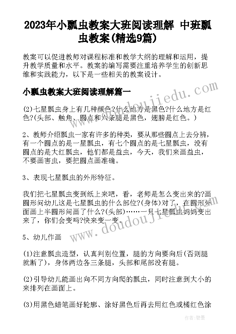 2023年小瓢虫教案大班阅读理解 中班瓢虫教案(精选9篇)