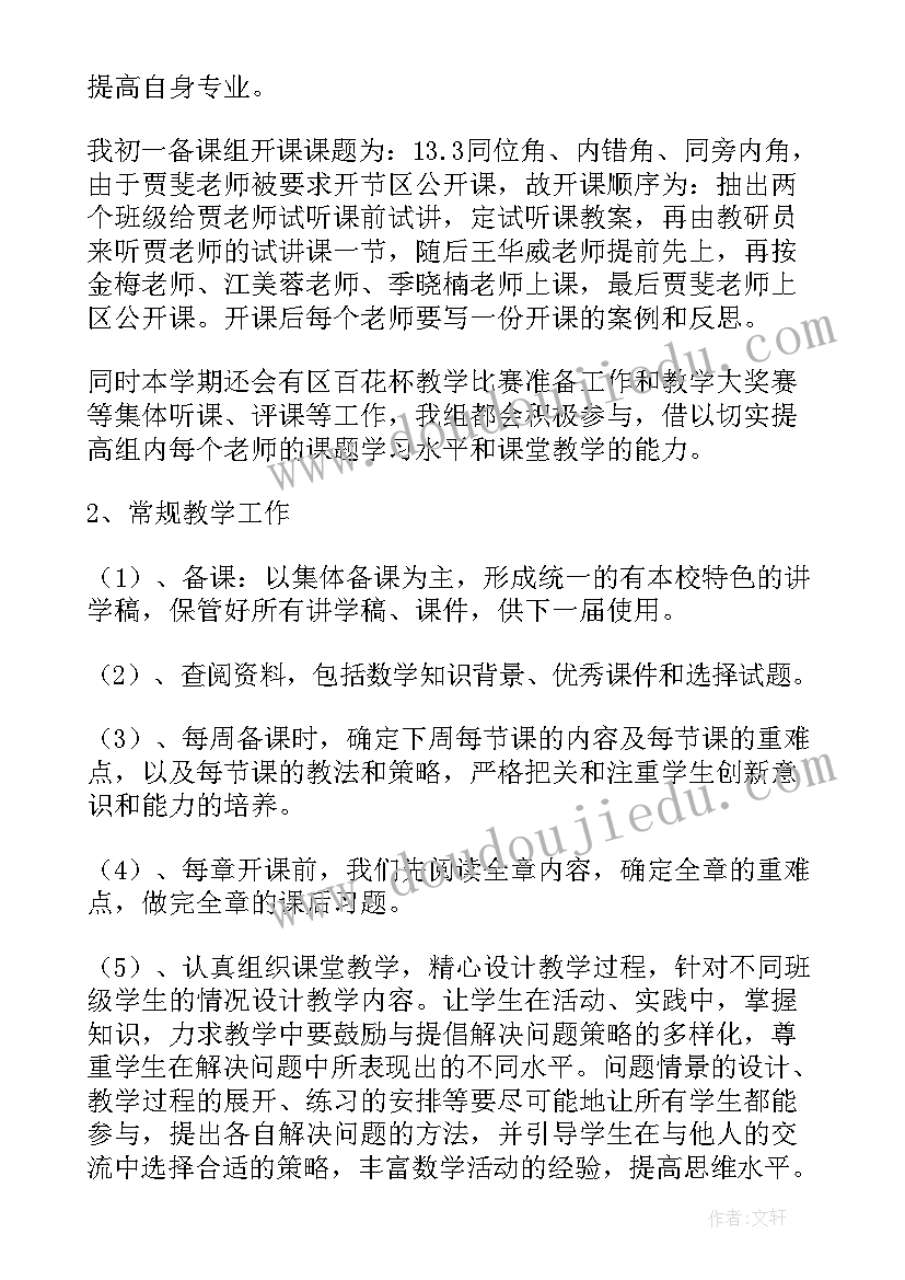 最新初二数学备课组教研活动记录 七年级下学期数学备课组工作计划(汇总7篇)