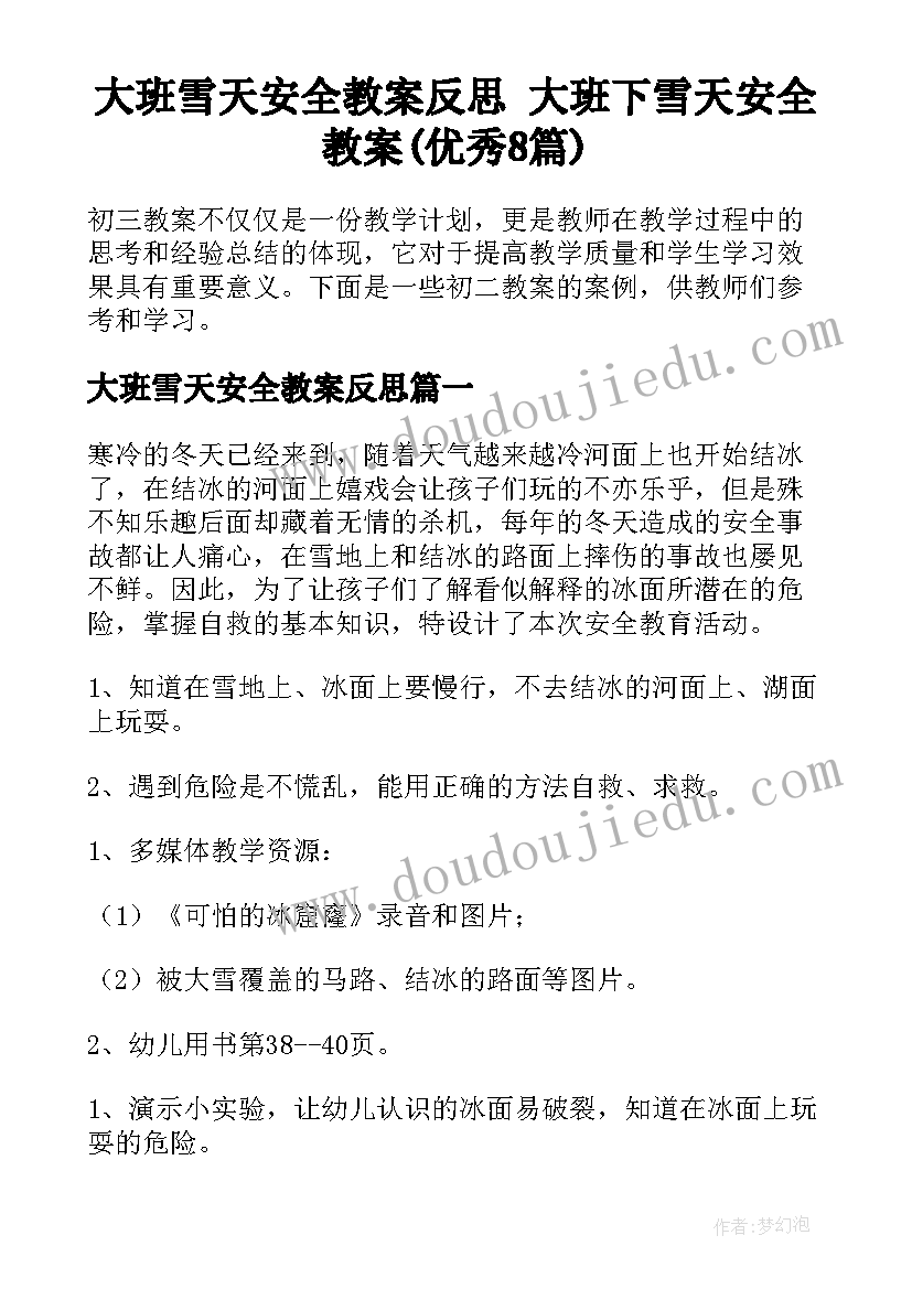 大班雪天安全教案反思 大班下雪天安全教案(优秀8篇)