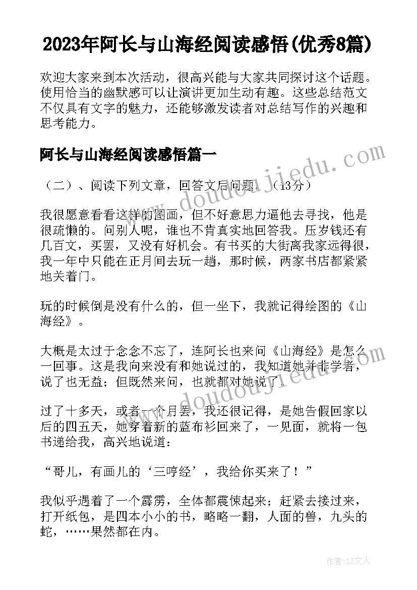 2023年阿长与山海经阅读感悟(优秀8篇)