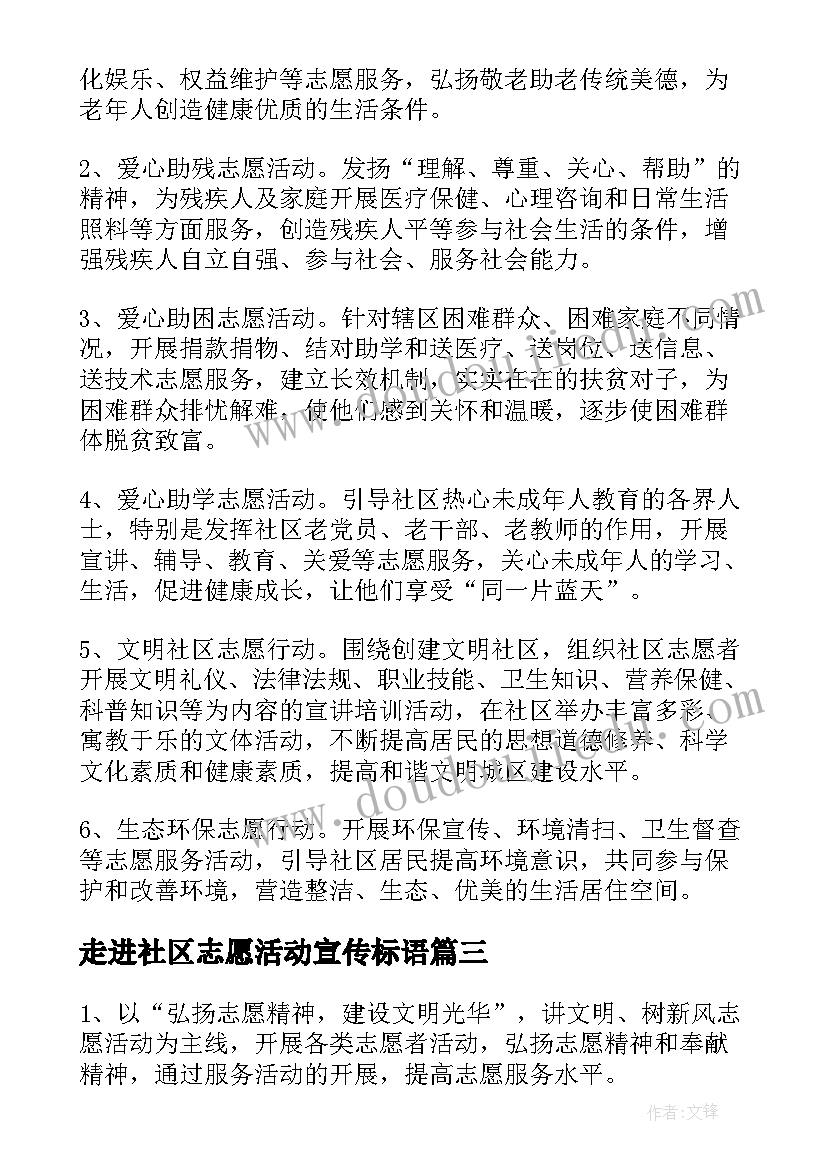 2023年走进社区志愿活动宣传标语 社区志愿服务活动方案(实用18篇)