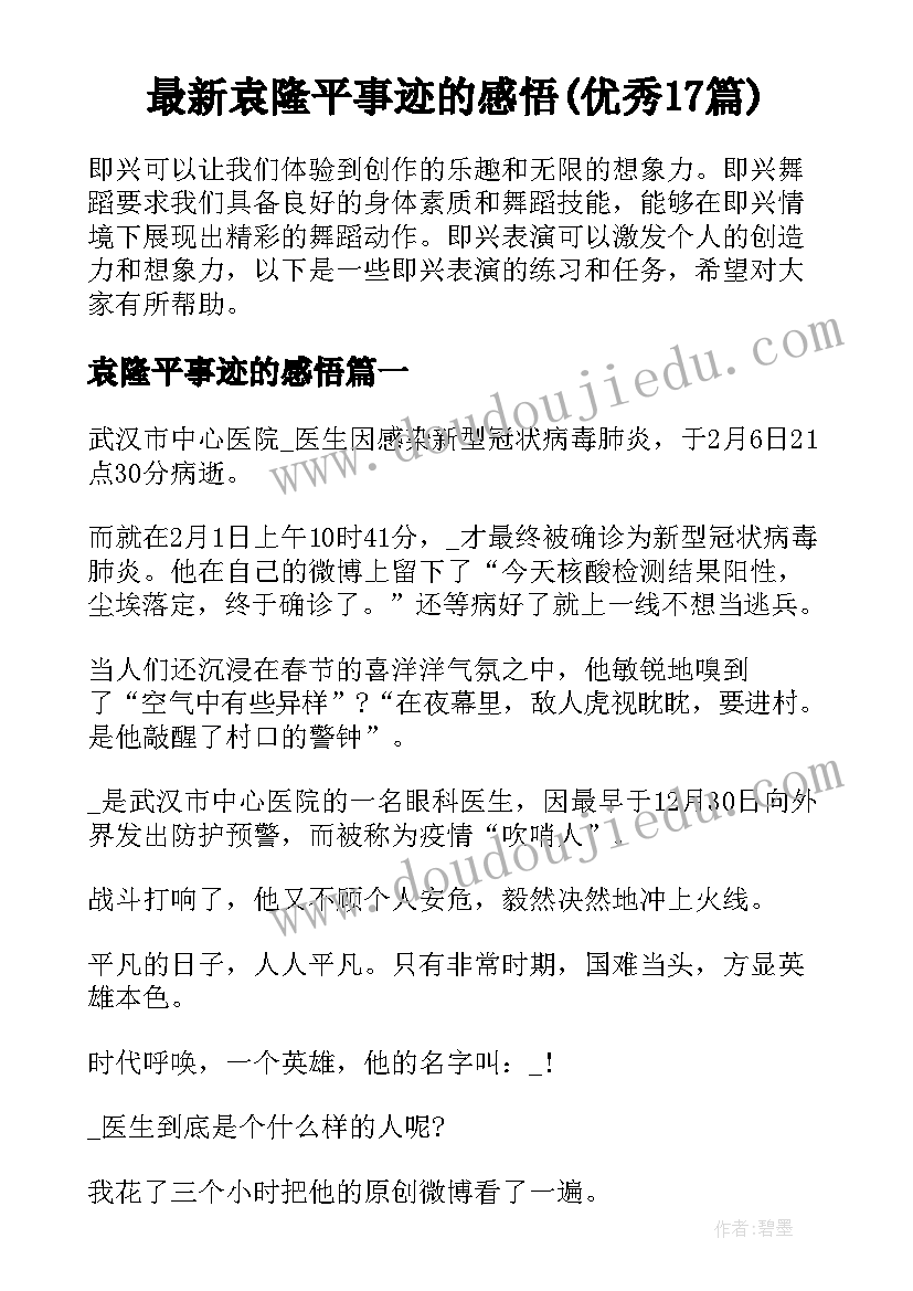 最新袁隆平事迹的感悟(优秀17篇)