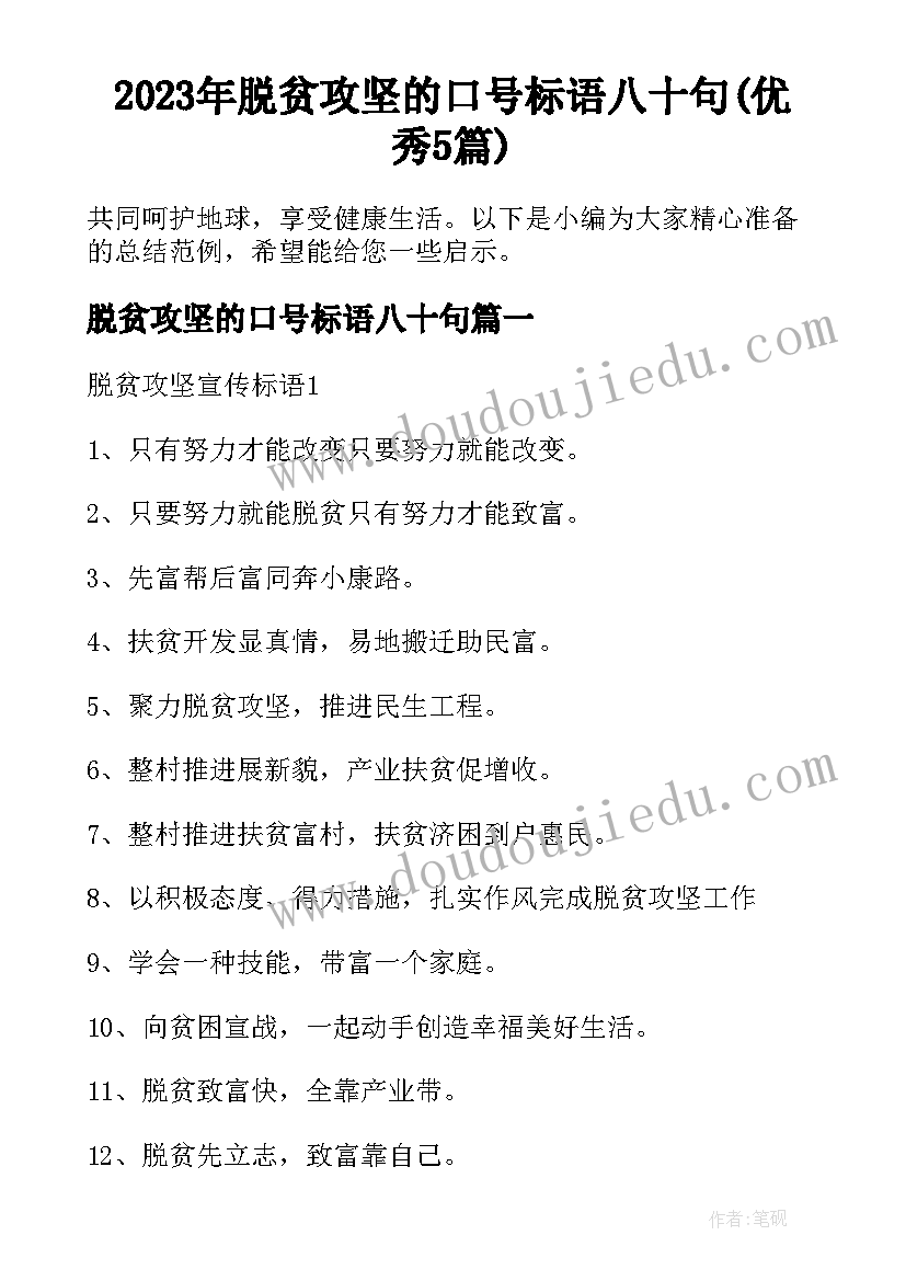 2023年脱贫攻坚的口号标语八十句(优秀5篇)