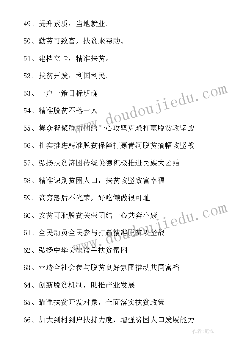 2023年脱贫攻坚的口号标语八十句(优秀5篇)