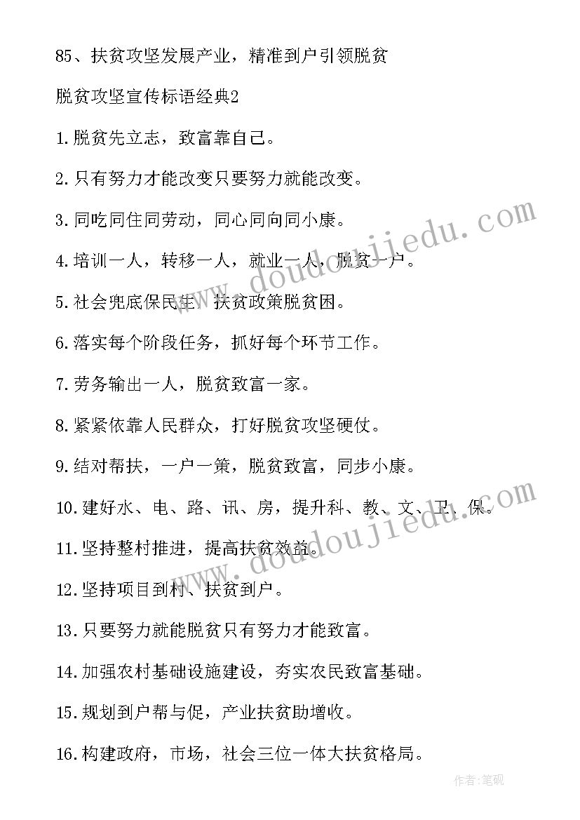 2023年脱贫攻坚的口号标语八十句(优秀5篇)