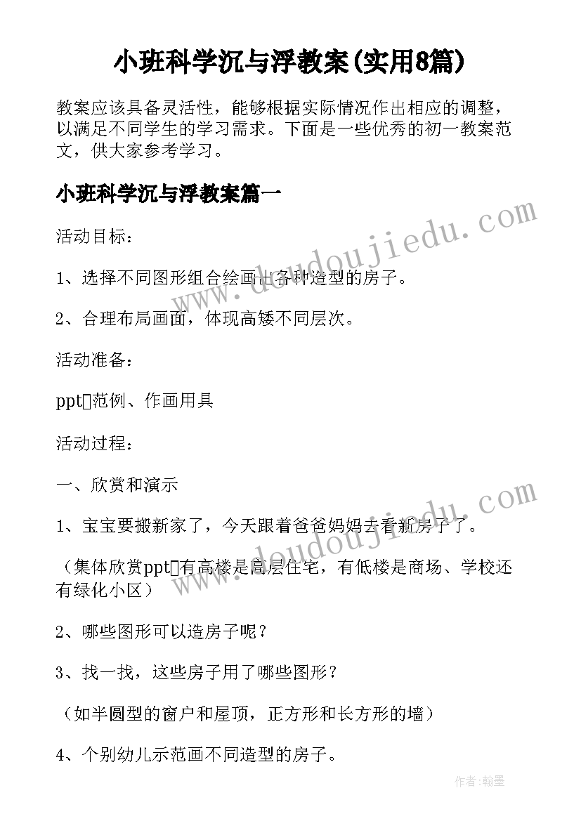 小班科学沉与浮教案(实用8篇)