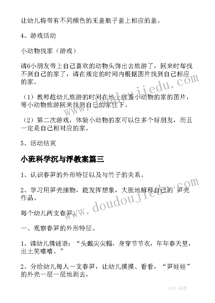 小班科学沉与浮教案(实用8篇)