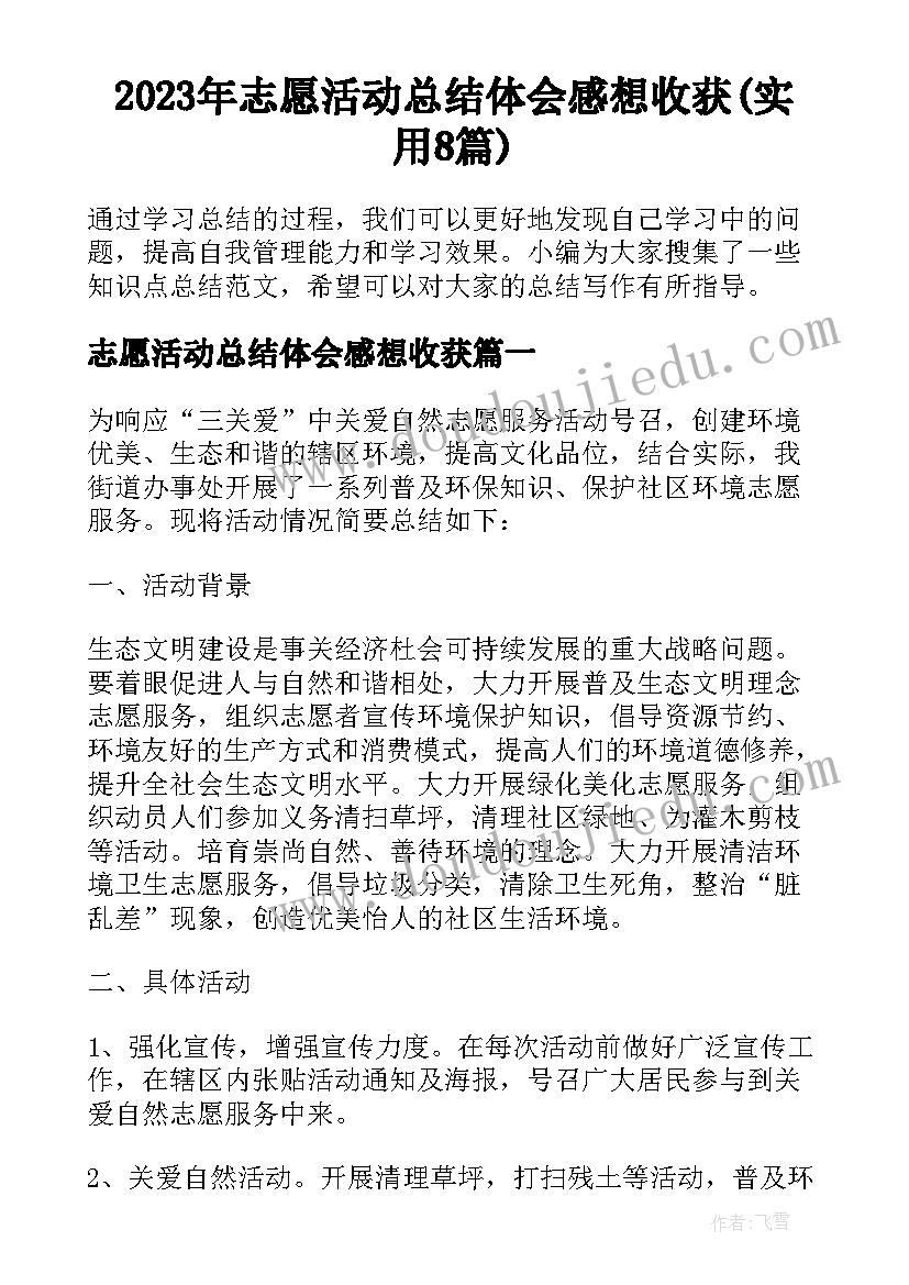 2023年志愿活动总结体会感想收获(实用8篇)