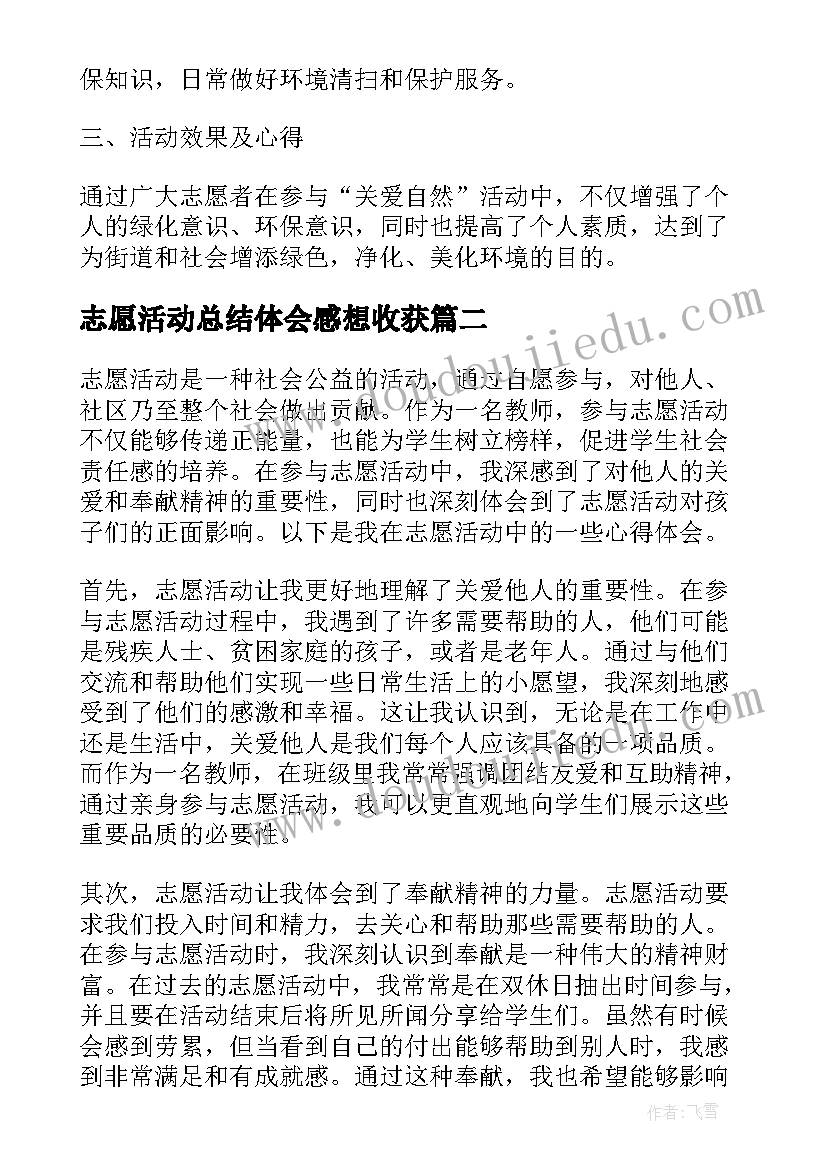 2023年志愿活动总结体会感想收获(实用8篇)