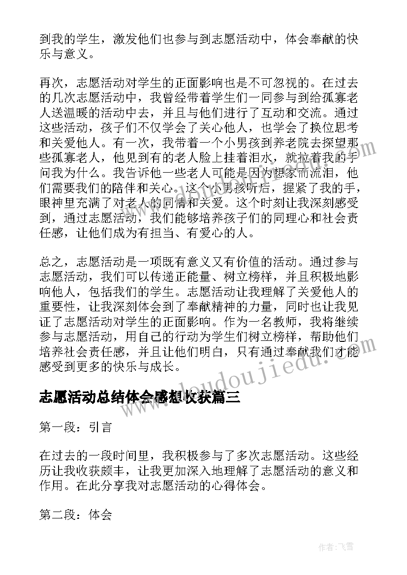 2023年志愿活动总结体会感想收获(实用8篇)