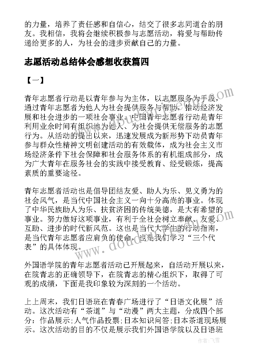 2023年志愿活动总结体会感想收获(实用8篇)