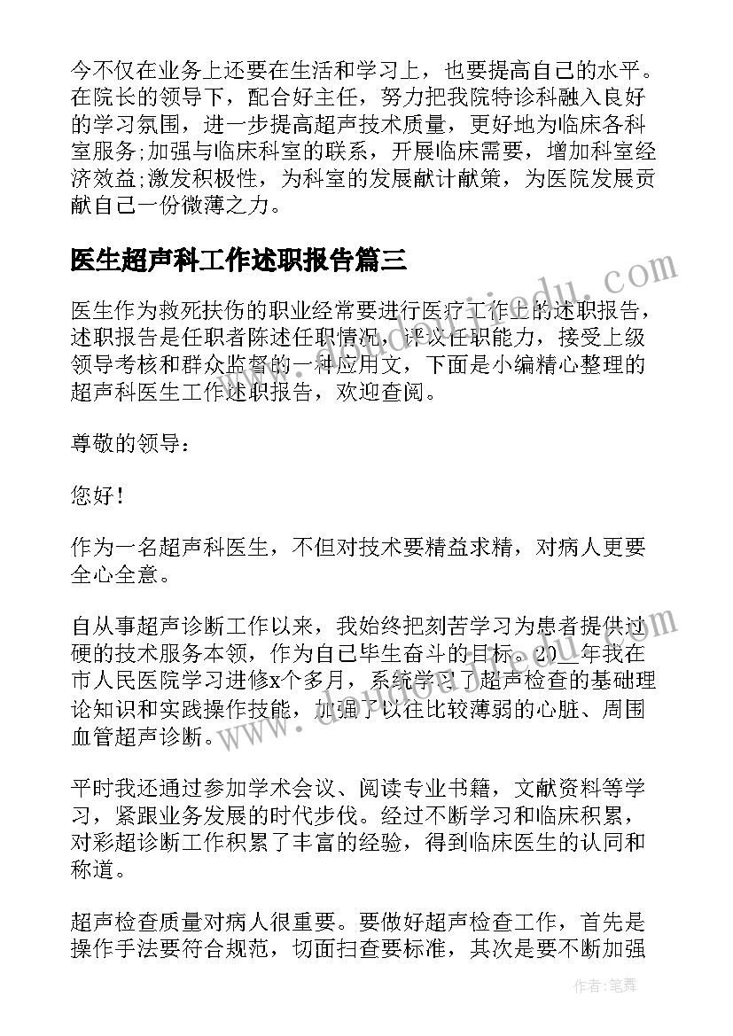 2023年医生超声科工作述职报告(模板8篇)