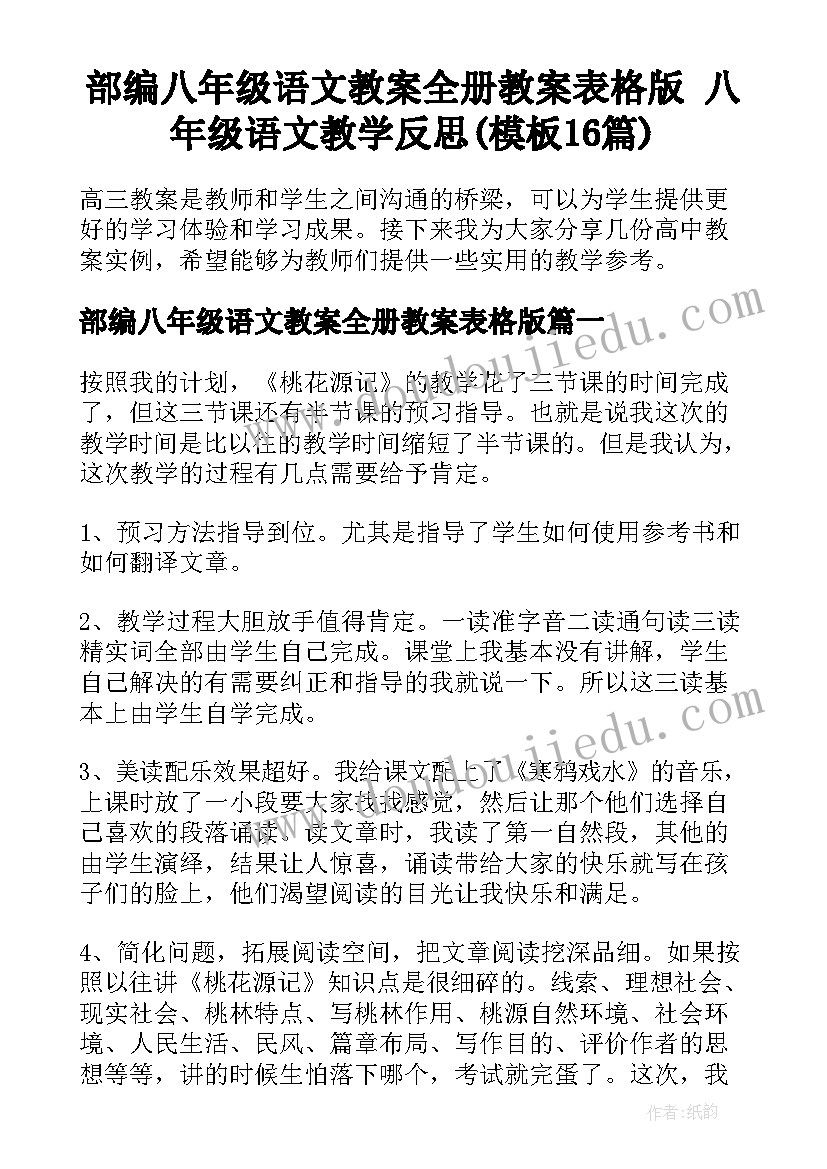 部编八年级语文教案全册教案表格版 八年级语文教学反思(模板16篇)