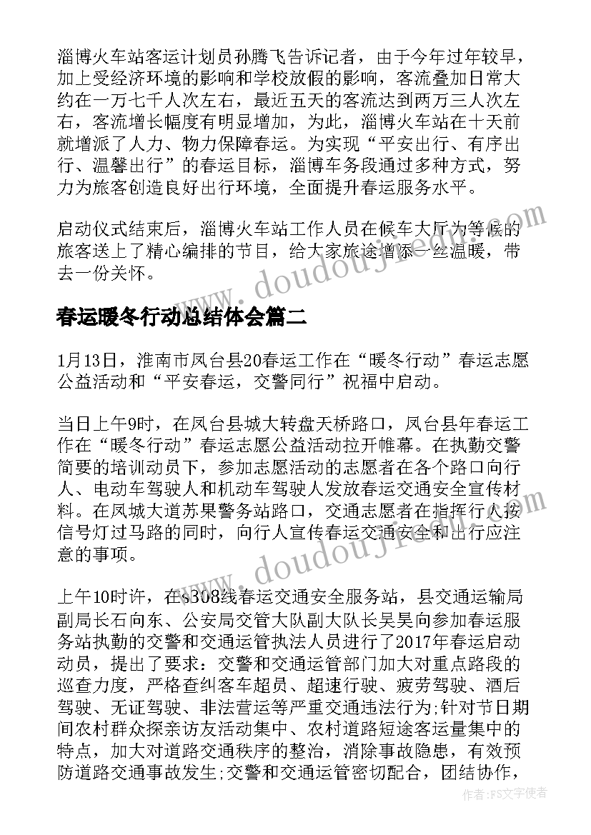 2023年春运暖冬行动总结体会(大全8篇)