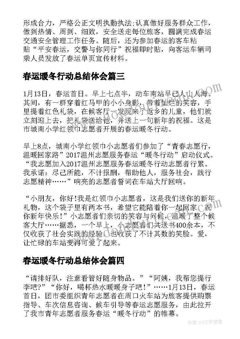 2023年春运暖冬行动总结体会(大全8篇)