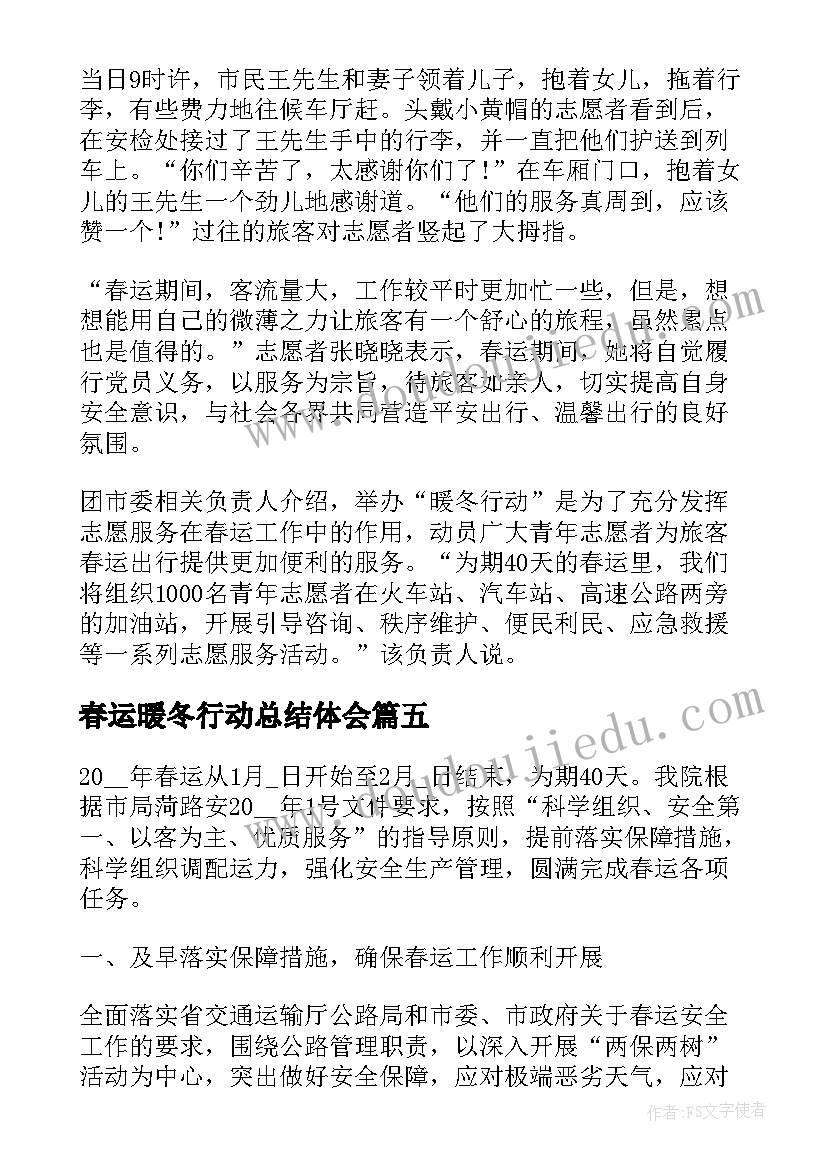 2023年春运暖冬行动总结体会(大全8篇)