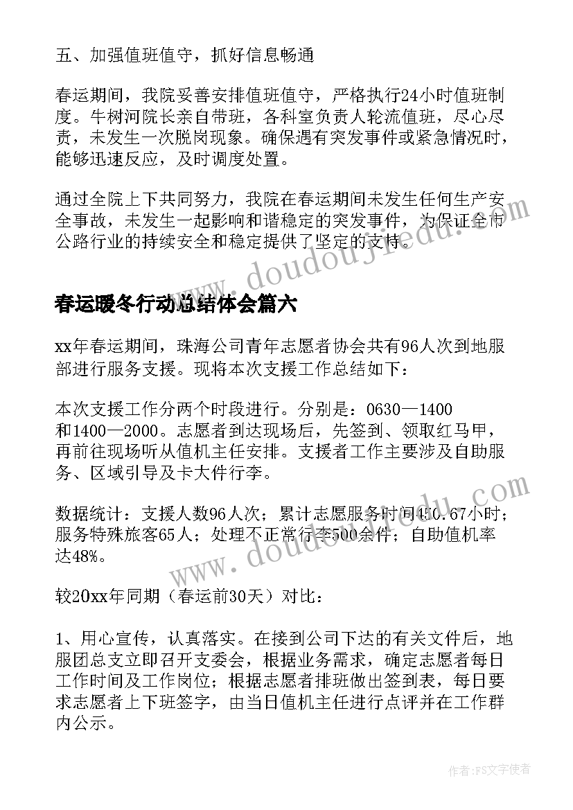 2023年春运暖冬行动总结体会(大全8篇)