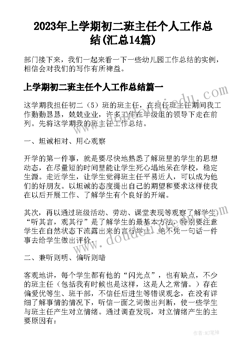 2023年上学期初二班主任个人工作总结(汇总14篇)