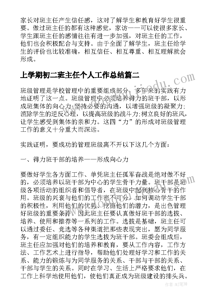 2023年上学期初二班主任个人工作总结(汇总14篇)