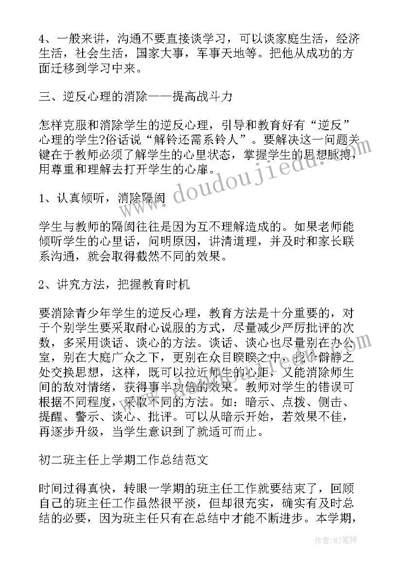 2023年上学期初二班主任个人工作总结(汇总14篇)