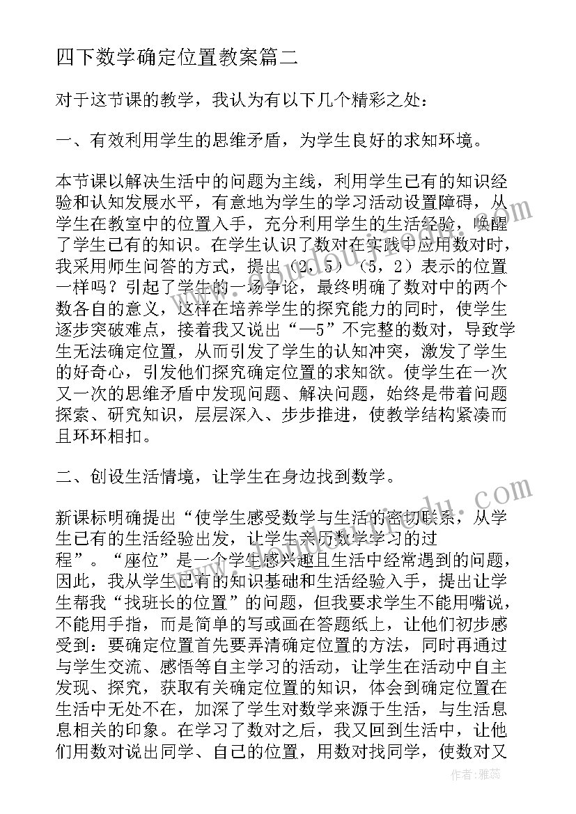 四下数学确定位置教案(实用8篇)