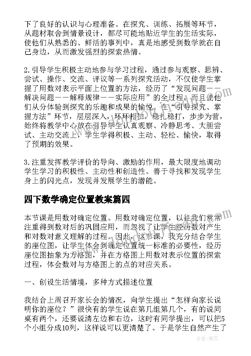 四下数学确定位置教案(实用8篇)