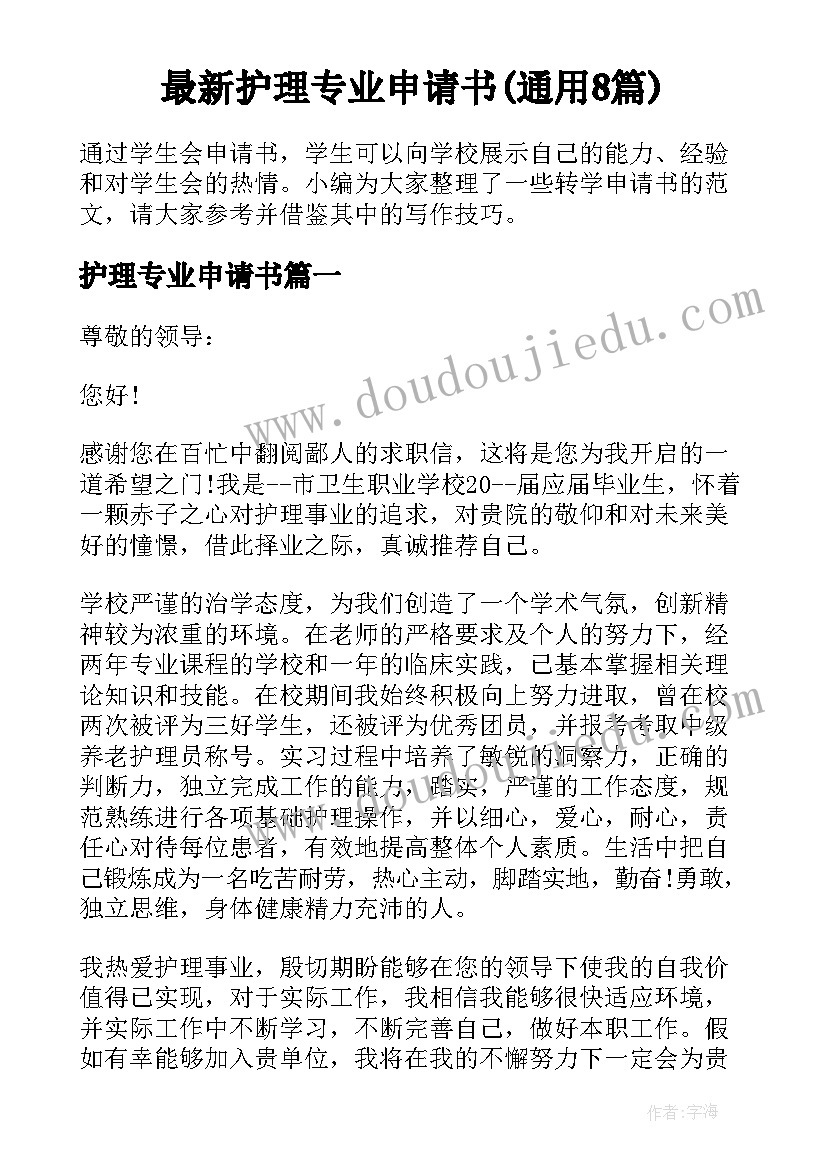 最新护理专业申请书(通用8篇)