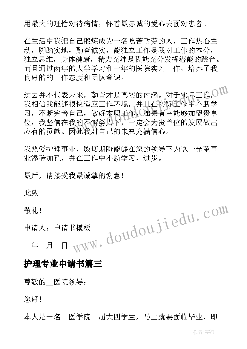 最新护理专业申请书(通用8篇)