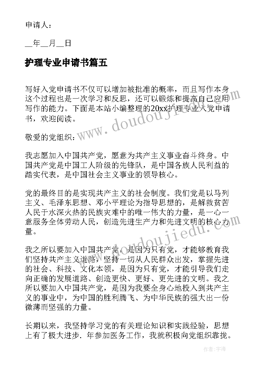 最新护理专业申请书(通用8篇)