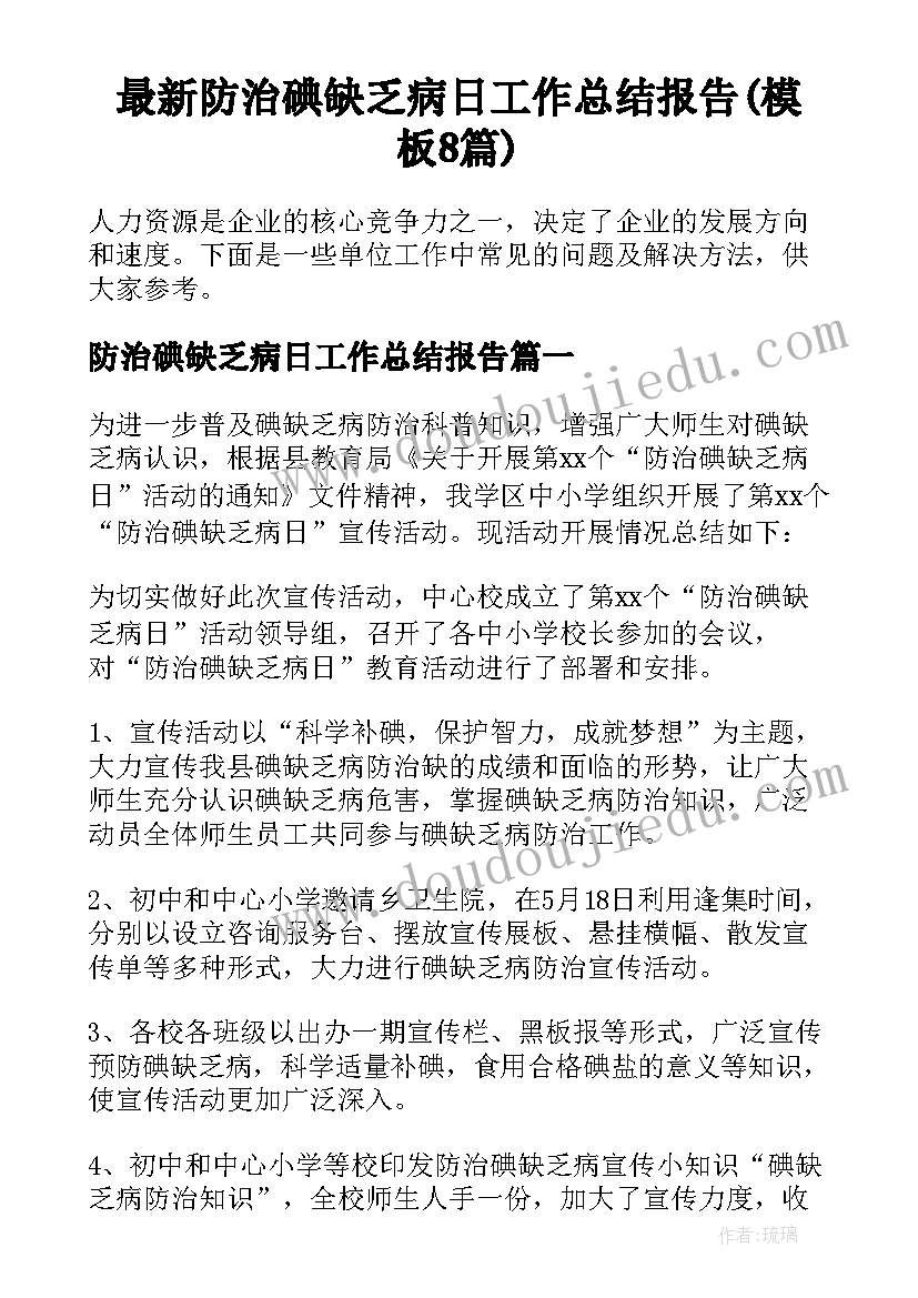 最新防治碘缺乏病日工作总结报告(模板8篇)