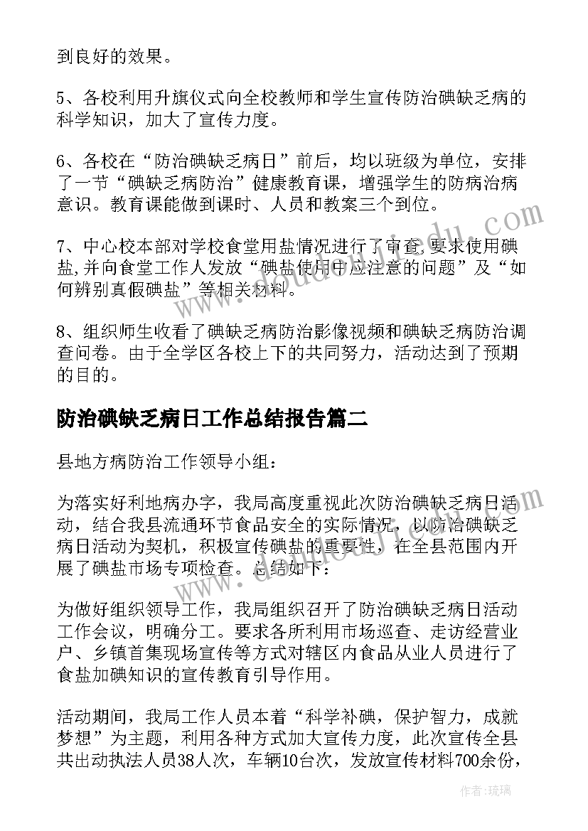 最新防治碘缺乏病日工作总结报告(模板8篇)