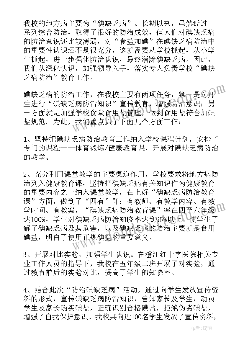 最新防治碘缺乏病日工作总结报告(模板8篇)