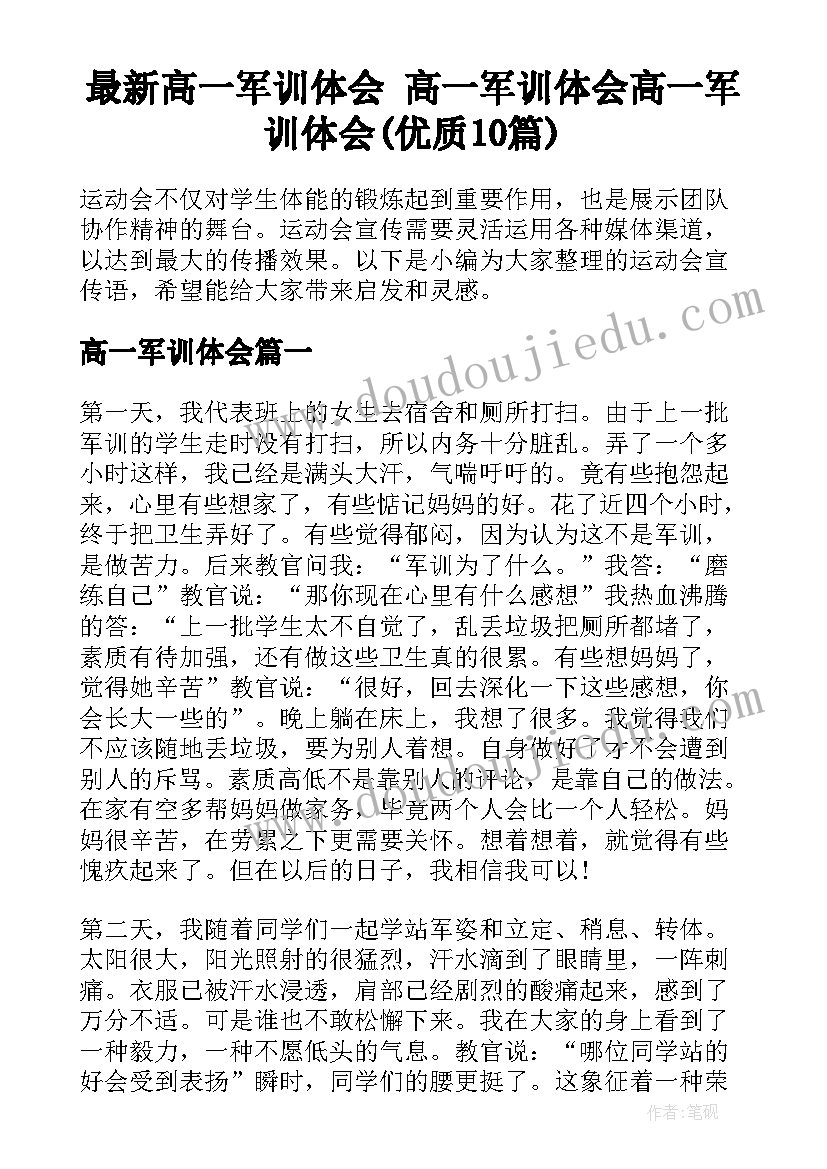 最新高一军训体会 高一军训体会高一军训体会(优质10篇)