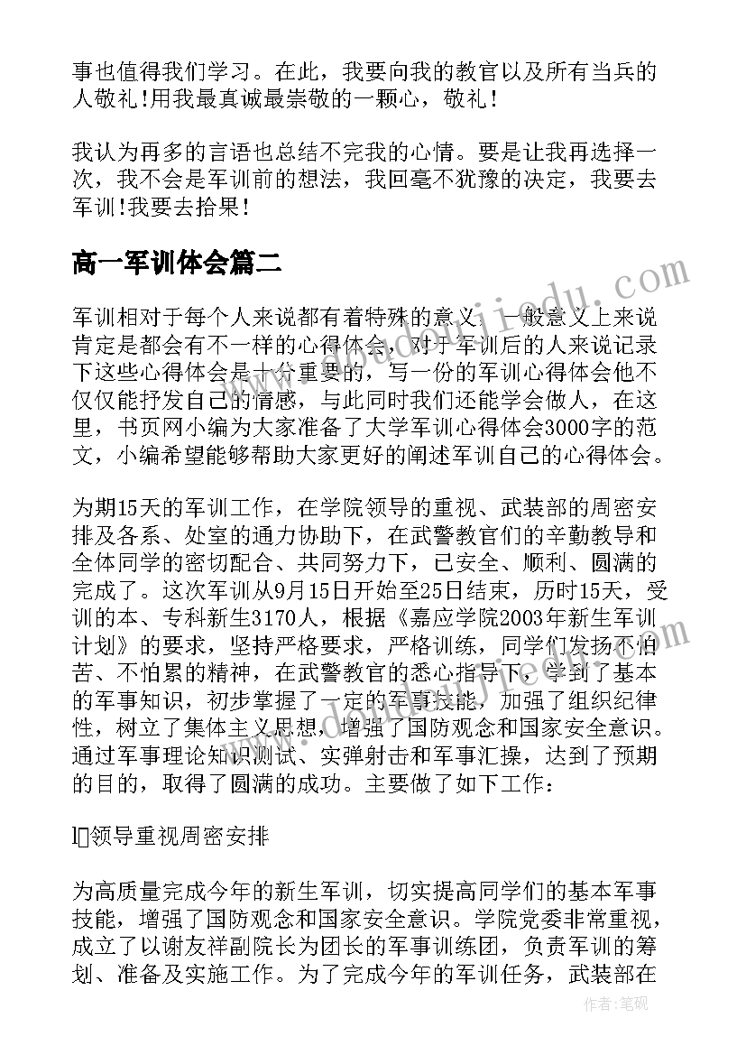 最新高一军训体会 高一军训体会高一军训体会(优质10篇)