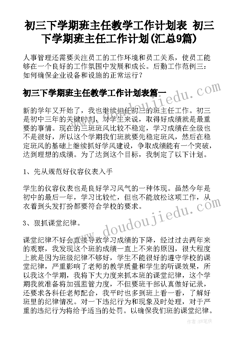 初三下学期班主任教学工作计划表 初三下学期班主任工作计划(汇总9篇)