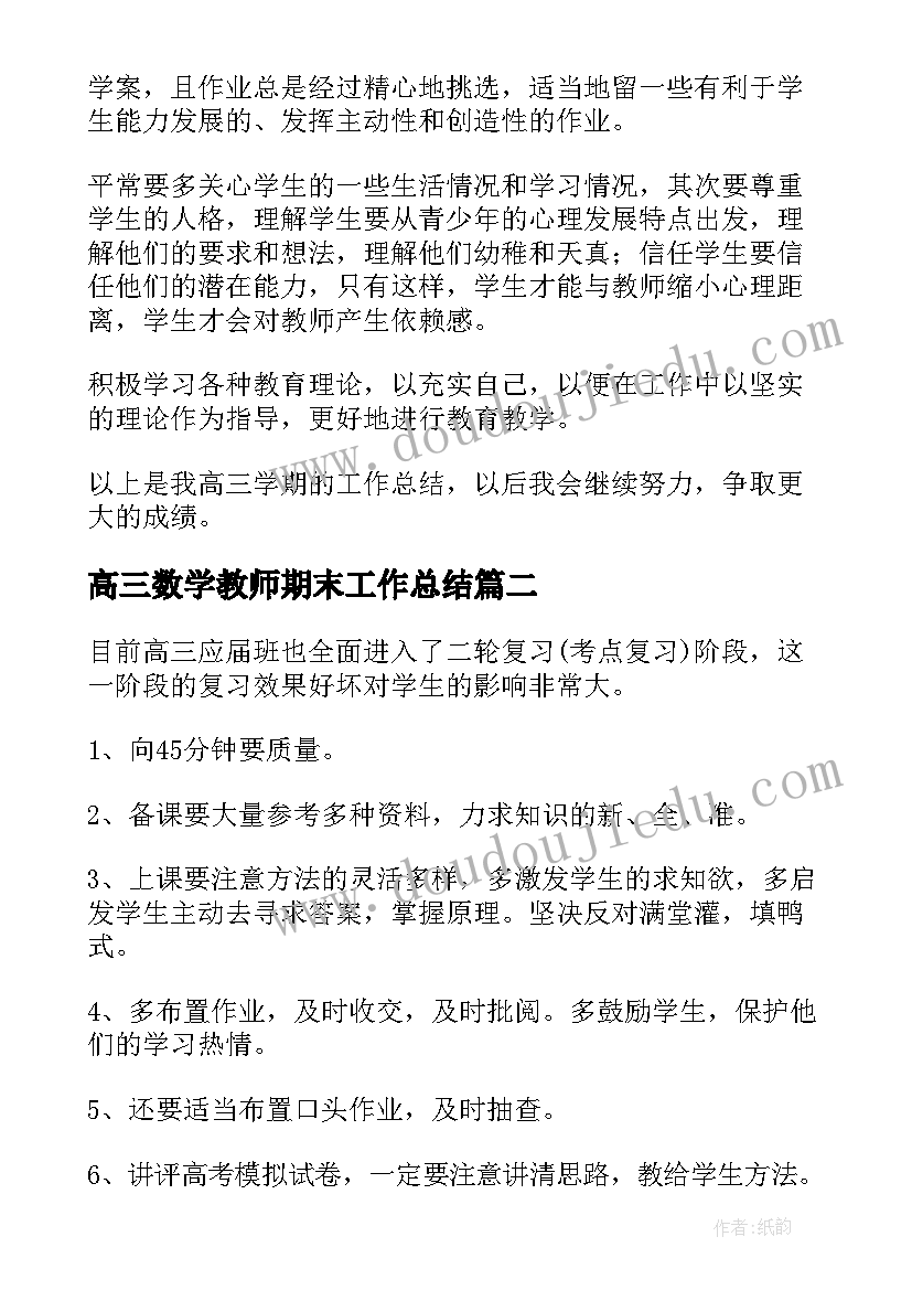 最新高三数学教师期末工作总结(优秀13篇)