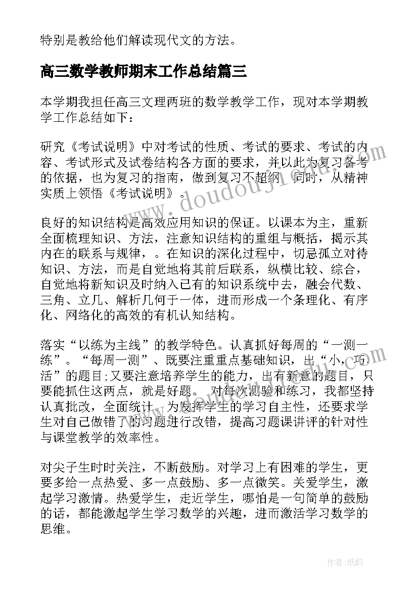 最新高三数学教师期末工作总结(优秀13篇)