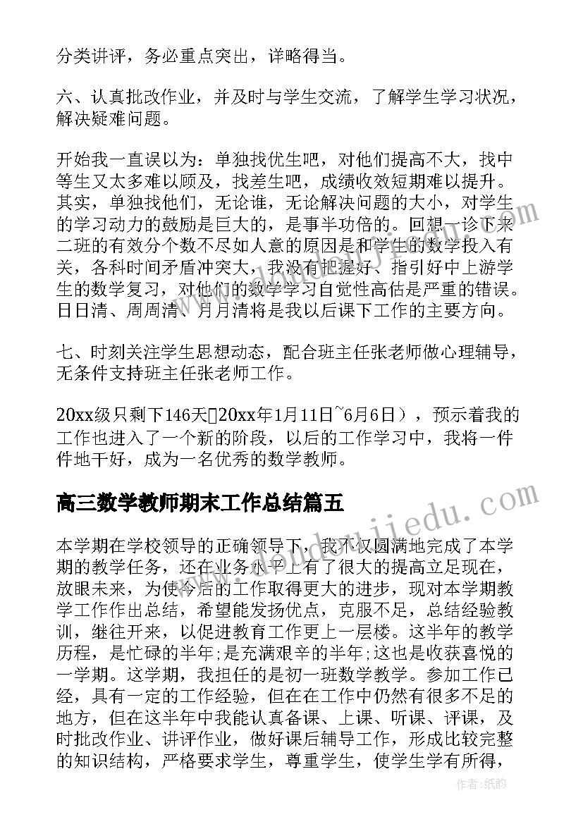 最新高三数学教师期末工作总结(优秀13篇)