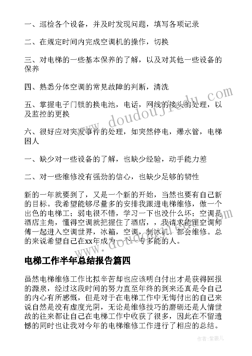 2023年电梯工作半年总结报告(实用8篇)