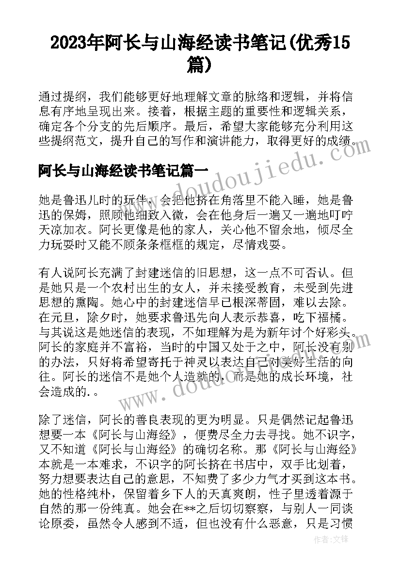 2023年阿长与山海经读书笔记(优秀15篇)