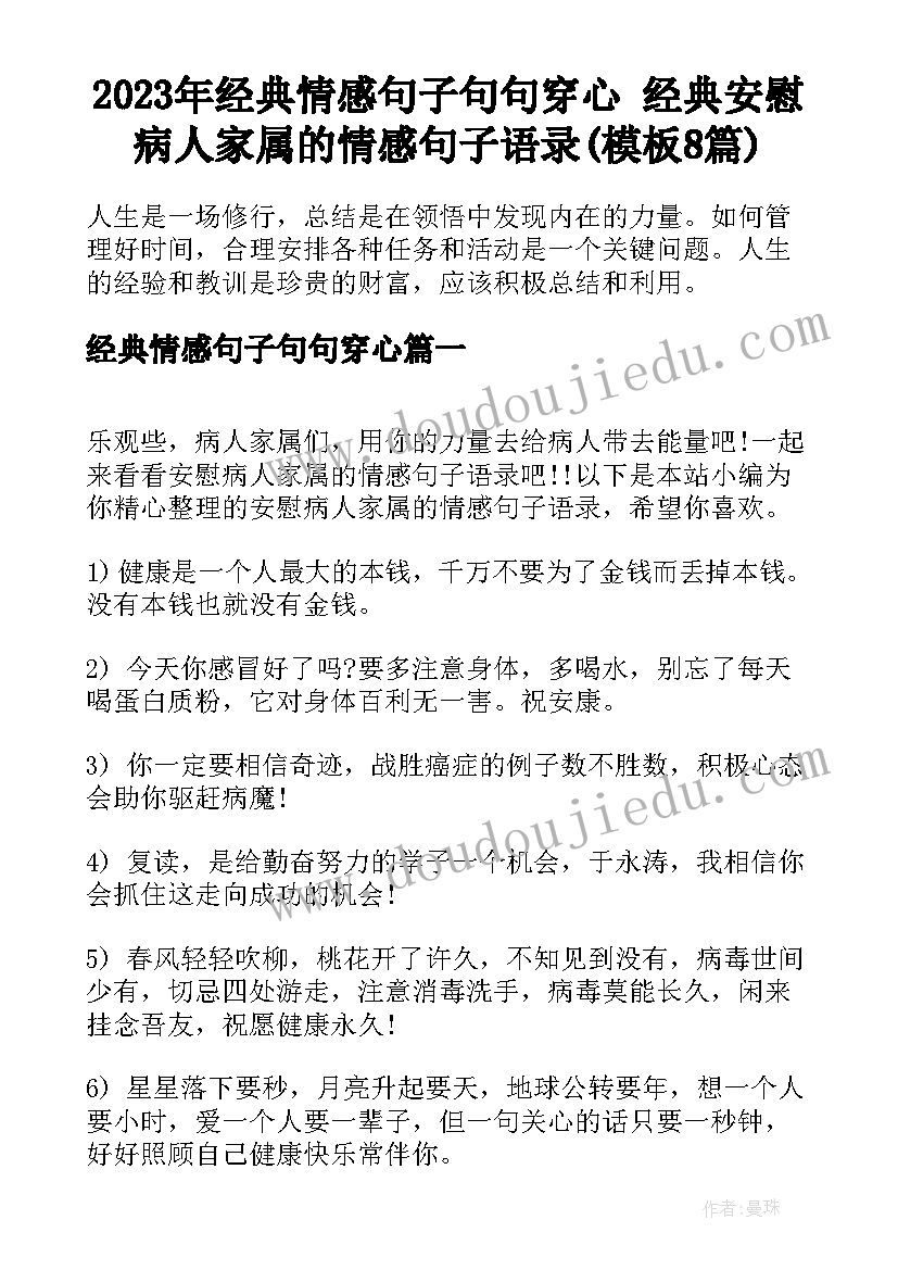 2023年经典情感句子句句穿心 经典安慰病人家属的情感句子语录(模板8篇)