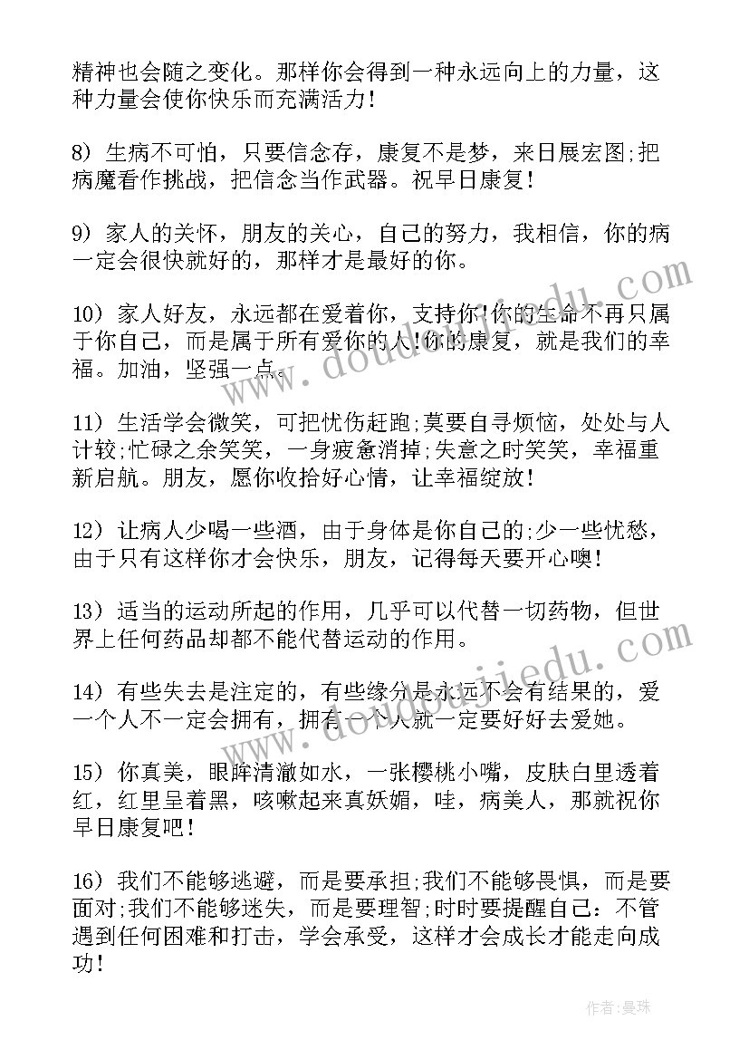 2023年经典情感句子句句穿心 经典安慰病人家属的情感句子语录(模板8篇)