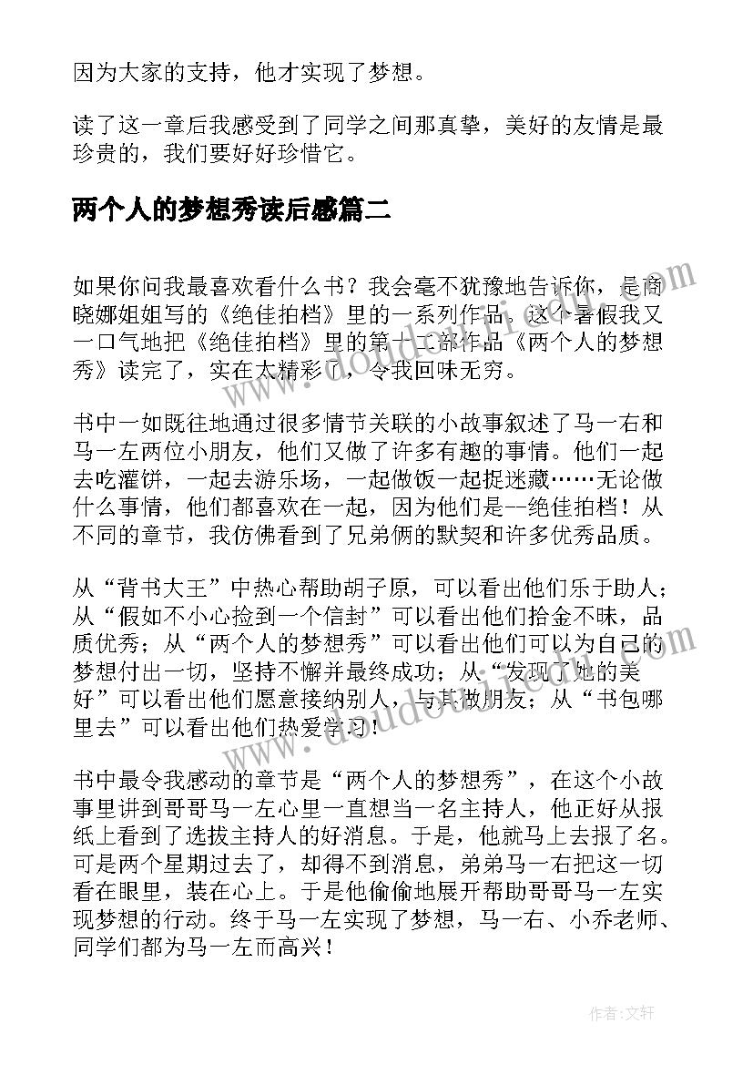 2023年两个人的梦想秀读后感(通用5篇)