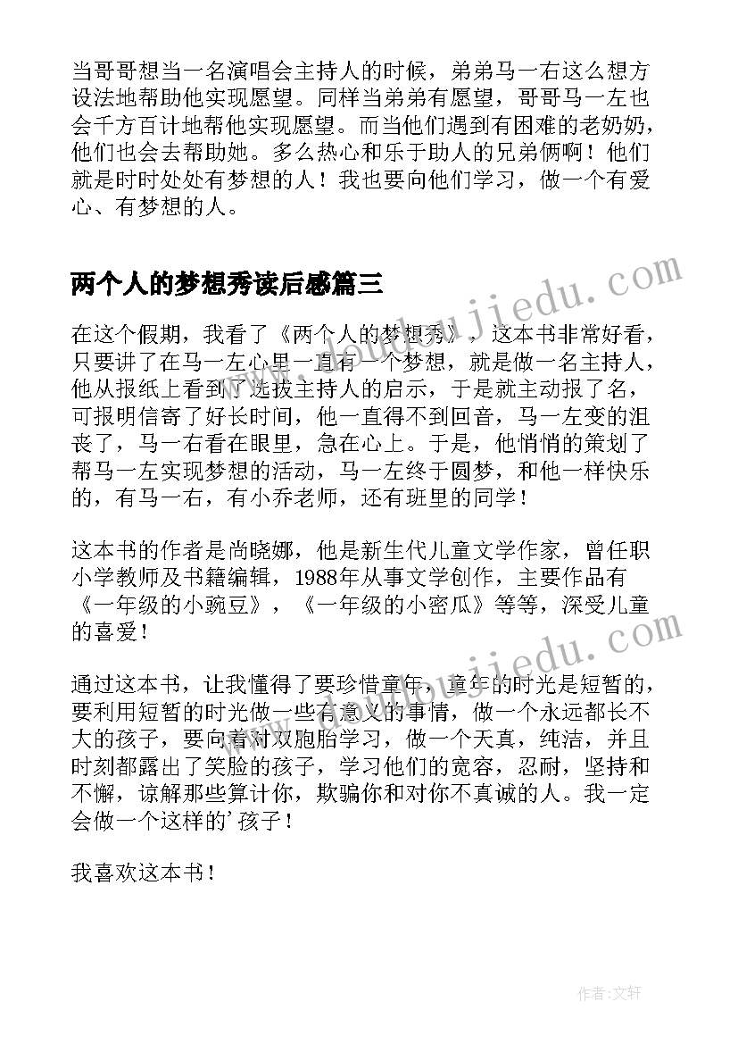 2023年两个人的梦想秀读后感(通用5篇)