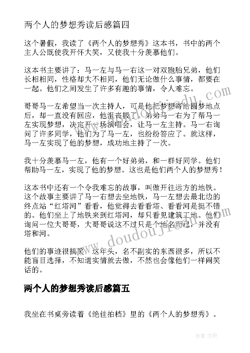 2023年两个人的梦想秀读后感(通用5篇)