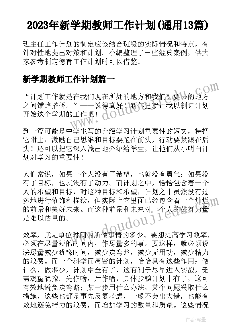 2023年新学期教师工作计划(通用13篇)